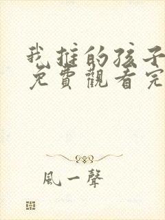 我推的孩子动漫免费观看完整版