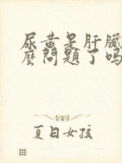 尿黄是肝脏出什么问题了吗