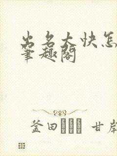 出名太快怎么办笔趣阁