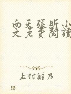 向天张昕小说全文免费阅读笔趣阁