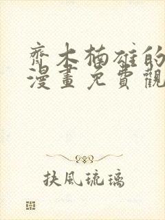 齐木楠雄的灾难漫画免费观看