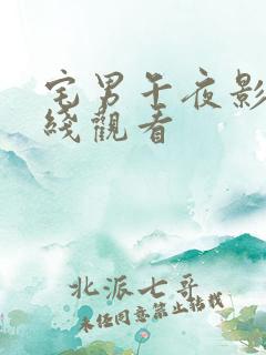 宅男午夜影院在线观看