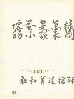 坏蛋是怎样炼成的小说未删减完整版