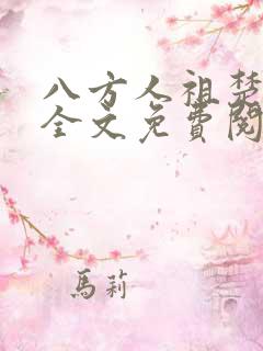 八方人祖楚炎最全文免费阅读无弹窗