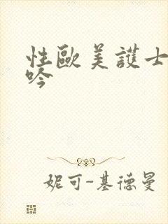 性欧美护士的呻吟