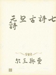 元旦古诗七言律诗