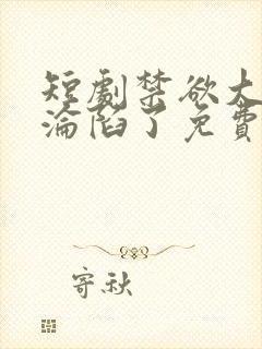 短剧禁欲大佬他沦陷了免费看