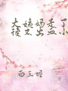 大姨妈走了几天后又出血小腹还疼