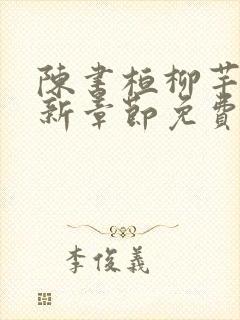 陈书桓柳芊芊最新章节免费阅读