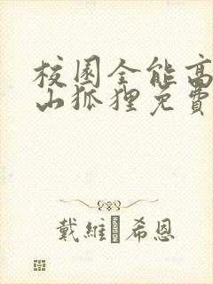 校园全能高手安山狐狸免费阅读