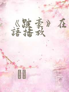 《跛豪》在线粤语播放