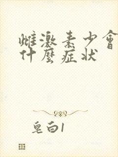 雌激素少会出现什么症状
