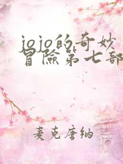 jojo的奇妙冒险第七部漫画