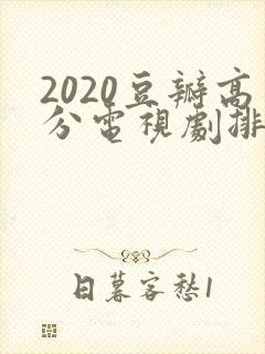 2020豆瓣高分电视剧排行榜前十名