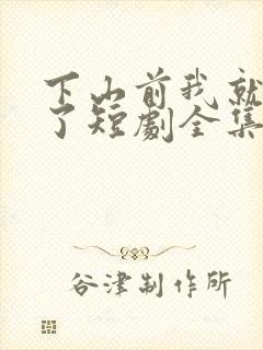 下山前我就无敌了短剧全集免费观看