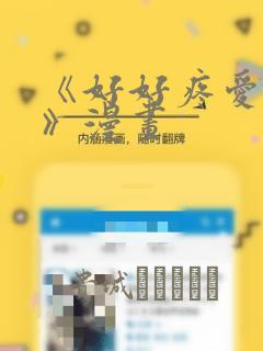 《好好疼爱里面》漫画：结局+番外