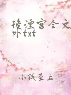 后湮宫全文加番外txt