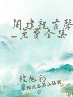 周建龙有声小说_免费全集