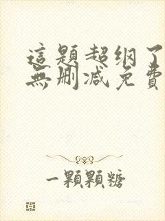 这题超纲了全文无删减免费阅读