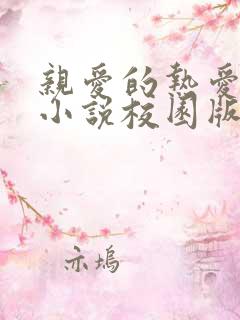 亲爱的热爱的2小说校园版