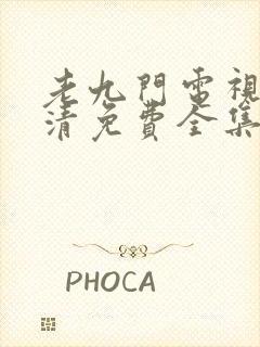 老九门电视剧高清免费全集