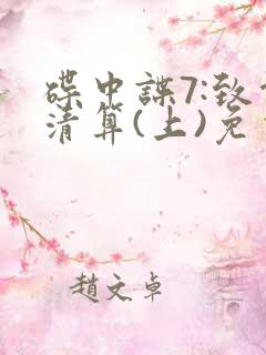 碟中谍7:致命清算(上)免费