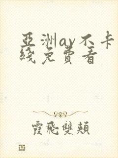 亚洲av不卡在线免费看