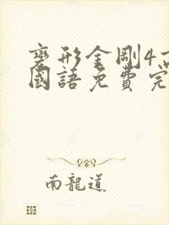 变形金刚4高清国语免费完整观看