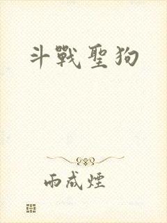 斗战圣狗