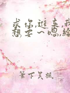 求你,进来,我想要～嗯,给我～