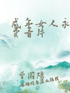 成年女人永久免费看片