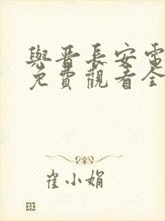 与晋长安电视剧免费观看全集下载