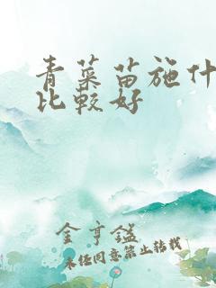 青菜苗施什么肥比较好