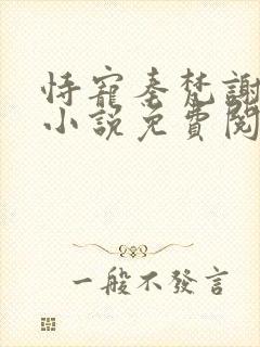 恃宠秦梵谢砚礼小说免费阅读无弹窗