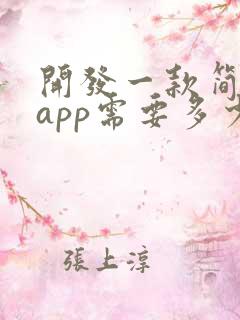 开发一款简单的app需要多少钱
