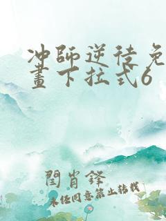 冲师逆徒免费漫画下拉式6