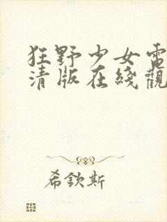 狂野少女电影高清版在线观看