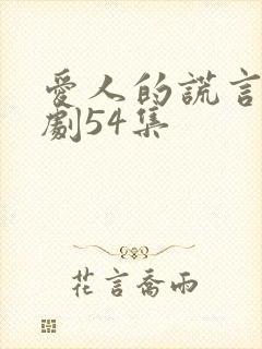爱人的谎言电视剧54集