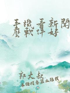 手机看新闻用什么软件好