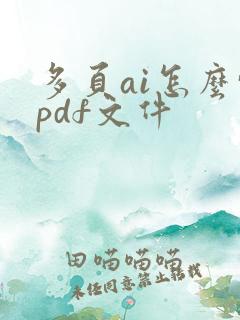 多页ai怎么转pdf文件