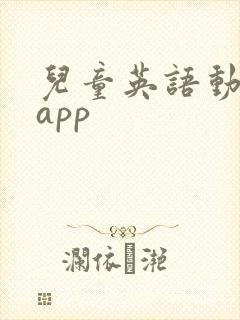 儿童英语动画片app