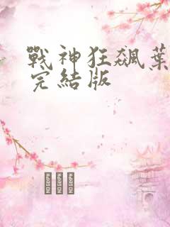战神狂飙叶无缺完结版