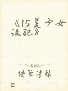 《15美少女漂流记》