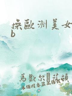 操欧洲美女大黑b