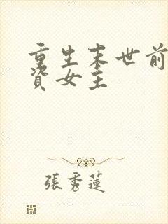 重生末世前囤物资女主