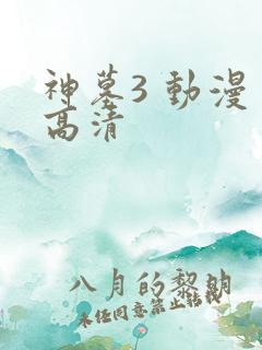 神墓3 动漫 高清