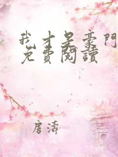 我才是豪门全文免费阅读