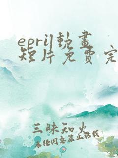 epril动画短片免费完整在线播放