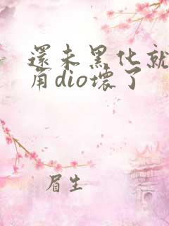 还未黑化就被主角dio坏了