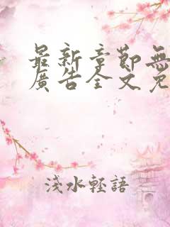 最新章节无弹窗广告全文免费阅读